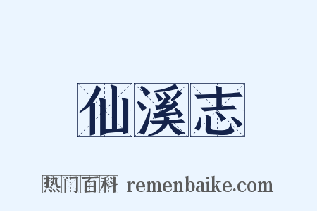 仙溪志是什么意思的图片